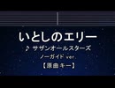 カラオケ♬ いとしのエリー - サザンオールスターズ 【ガイドメロディなし】 インスト, 歌詞 ふりがな