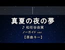 カラオケ♬  真夏の夜の夢 - 松任谷由実 【ガイドメロディなし】 インスト, 歌詞 ふりがな
