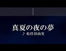練習用カラオケ♬ 真夏の夜の夢 - 松任谷由実 【ガイドメロディ付】 インスト, BGM, 歌詞 ふりがな