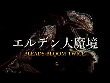【エルデンリング】エルデン大魔境#11【ゆっくり実況】