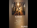 音楽作ってみた♯∞【対策対応版/ 歌詞表示あり】