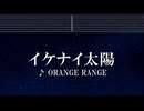 練習用カラオケ♬  イケナイ太陽 - ORANGE RANGE 【ガイドメロディ付】 インスト, BGM, 歌詞 ふりがな
