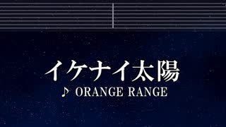 練習用カラオケ♬  イケナイ太陽 - ORANGE RANGE 【ガイドメロディ付】 インスト, BGM, 歌詞 ふりがな