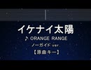 カラオケ♬ イケナイ太陽 - ORANGE RANGE 【ガイドメロディなし】 インストI, 歌詞 ふりがな
