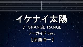 カラオケ♬ イケナイ太陽 - ORANGE RANGE 【ガイドメロディなし】 インストI, 歌詞 ふりがな