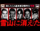 【雪山に消えた】ユバの5人組失踪未解決事件を考察【ゆっくり解説】