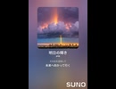 音楽作ってみた♯∞【対策対応版/ 歌詞表示あり】