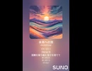 音楽作ってみた♯∞【対策対応版/ 歌詞表示あり】