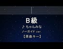 カラオケ♬ B級 - ちゃんみな 【ガイドメロディなし】 インスト, 歌詞 ふりがな