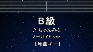 カラオケ♬ B級 - ちゃんみな 【ガイドメロディなし】 インスト, 歌詞 ふりがな