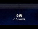 練習用カラオケ♬ B級 - ちゃんみな 【ガイドメロディ付】 インスト, BGM, 歌詞 ふりがな
