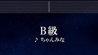 練習用カラオケ♬ B級 - ちゃんみな 【ガイドメロディ付】 インスト, BGM, 歌詞 ふりがな