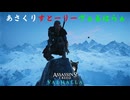 【Assassin's Creed Valhalla】1:アサシンクリードシリーズやったことないのですが大丈夫ですか？(´・ω・｀)»黒刀エイラ«