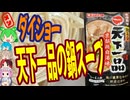 天下一品のこってり鍋-ダイショー名店監修鍋スープ天下一品京都鶏白湯味[世界のグルメを食べ尽くせ！]