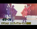 【ボカロCosplay】マジエム3 KAITO＆MEIKO コスプレパフォーマンス動画【まかくな】