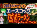 店舗限定のわかめラーメン-エースコックわかめラーメン鯛だししょうゆ[世界のグルメを食べ尽くせ！]