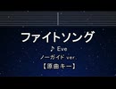 カラオケ♬ ファイトソング - Eve 【ガイドメロディなし】 インスト, BGM, 歌詞 ふりがな