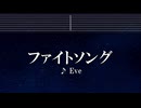 練習用カラオケ♬ ファイトソング - Eve 【ガイドメロディ付】 インスト, BGM, 歌詞 ふりがな