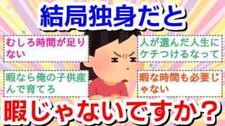 結局独身だと暇じゃないですか？