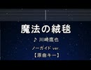 カラオケ♬ 魔法の絨毯 - 川崎鷹也 【ガイドメロディなし】 インスト, 歌詞