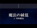 練習用カラオケ♬ 魔法の絨毯 - 川崎鷹也 【ガイドメロディ付】 インスト, BGM, 歌詞