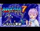【ロックマン7】ゆかりさんがフリーズマンをノーダメージで倒すそうです【結月ゆかり プチ実況】