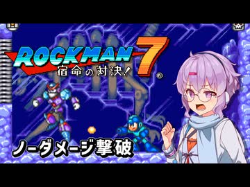 【ロックマン7】ゆかりさんがフリーズマンをノーダメージで倒すそうです【結月ゆかり プチ実況】