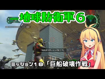 【地球防衛軍６】INFERNO初プレイいんしばレンジャーPart18【VOICEROID実況】