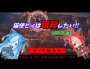 猫使ビィは暗殺したい!!　コロラド編[HITMAN]