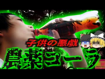 【2019年】『緑色の物が口から出続けた』猛毒の農薬「パラコート」を一気飲みしてしまった男性 一晩中吐き続け命の危機に コーラの中に何故農薬が？意外な犯人像【ゆっくり解説】