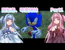 【ソニックフロンティア】開拓者、琴葉姉妹#1【A.I.VOICE実況】