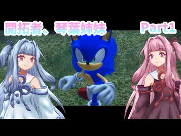 【ソニックフロンティア】開拓者、琴葉姉妹#1【A.I.VOICE実況】
