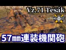 【WoT:Vz. 71 Tesák】ゆっくり実況でおくる戦車戦Part1843 byアラモンド【World of Tanks | テサーク】
