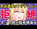 「フジテレビが大谷選手に取材拒否される瞬間を自ら放送」とネットで話題にwwwww