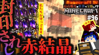 【怒りの宝探しマイクラ】不死身の敵を全員追放！奈落の城にて赤い結晶を入手！【MOD不要マップRAGECRAFT4】 day96【実況】≪#PRAZOKS≫