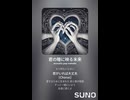 音楽作ってみた♯∞【対策対応版/ 歌詞表示あり】