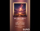 音楽作ってみた♯∞【対策対応版/ 歌詞表示あり】