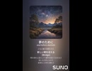 音楽作ってみた♯∞【対策対応版/ 歌詞表示あり】