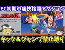 【スパルタンX】キック＆ジャンプ禁止縛りで攻略！ファミコン【レトロゲームゆっくり実況】