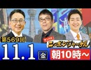 【2024/11/1(金)ニコ生第306回】ニッポンジャーナル