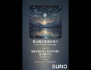 音楽作ってみた♯∞【対策対応版/ 歌詞表示あり】
