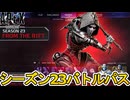 シーズン23バトルパス確定！史上最強の超激レアコラボスキン登場！？リアクティブスキンも注目！【リーク】【スーパーレジェンド】【コレクションイベント】【APEX LEGENDS/エーペックスレジェンズ】