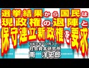 選挙結果から国民は現政権の退陣と保守連立新政権を要求 10-31-2024