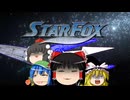 SFCレトロゲーム『STAR FOX』で遊ぼう！ ~Game紹介~