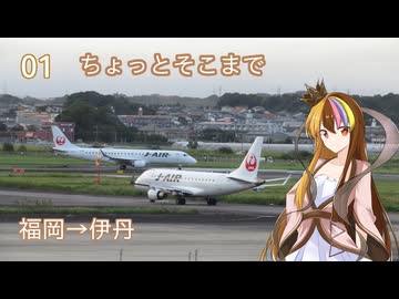 【ST旅行】ちょっとそこまで01　福岡→大阪【ギャラ子】