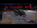 War Thunder日記　番外編＃１１