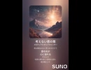 音楽作ってみた♯∞【対策対応版/ 歌詞表示あり】