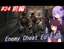 【改造バイオ4】チートと戦うきりたん Part24 前編【VOICEROID実況】