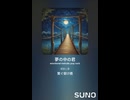 音楽作ってみた♯∞【対策対応版/ 歌詞表示あり】