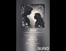 音楽作ってみた♯∞【対策対応版/ 歌詞表示あり】